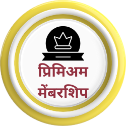 माळीजगत डॉट कॉम प्रीमियम मेंबरशिप