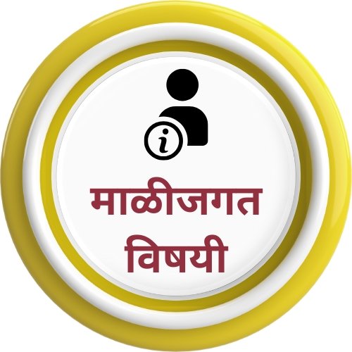 माळीजगत डॉट कॉम विषयी माहिती