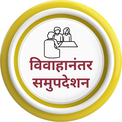 माळीजगत डॉट कॉम विवाहानंतर समुपदेशन