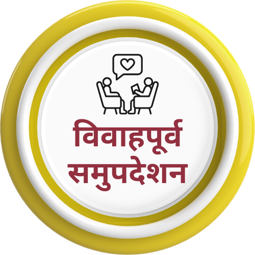 माळीजगत डॉट कॉम विवाहपूर्व समुपदेशन