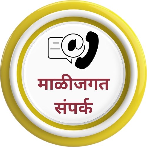 माळीजगत डॉट कॉम संपर्क