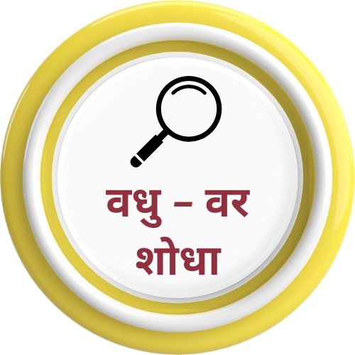 माळीजगत डॉट कॉम वधू वर शोधा