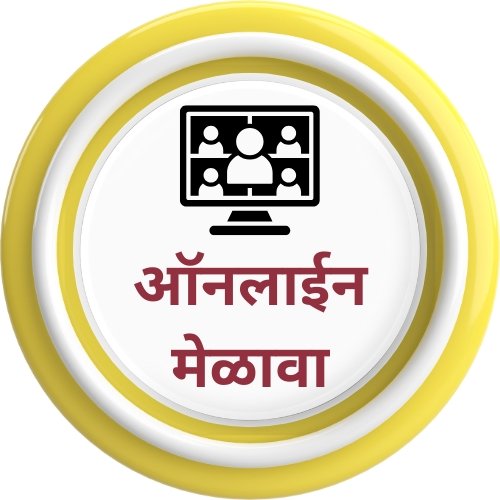 माळीजगत डॉट कॉम ऑनलाइन मेळावा