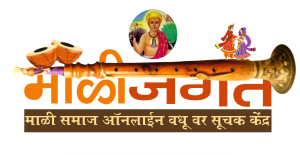माळीजगत ऑनलाईन वधू वर सूचक केंद्र